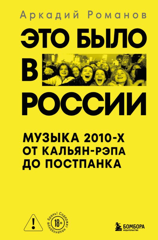 Это было в России: музыка 2010-х от кальян-рэпа до постпанка