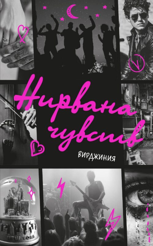 Нирвана чувств