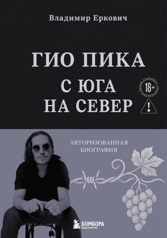 Гио Пика: с юга на север. Авторизованная биография