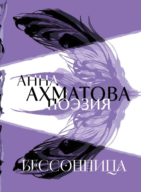 Анна Ахматова. Поэзия. Бессонница