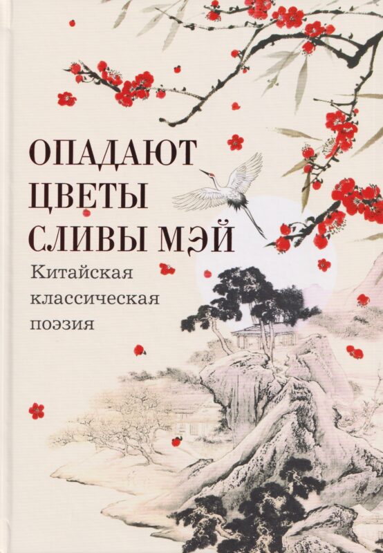Опадают цветы сливы мэй: Китайская классическая поэзия