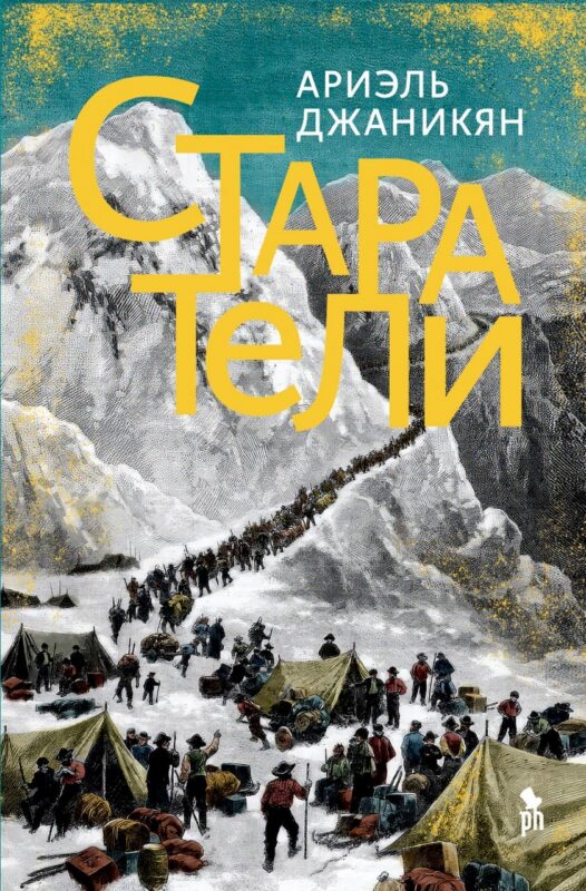 Старатели. Роман