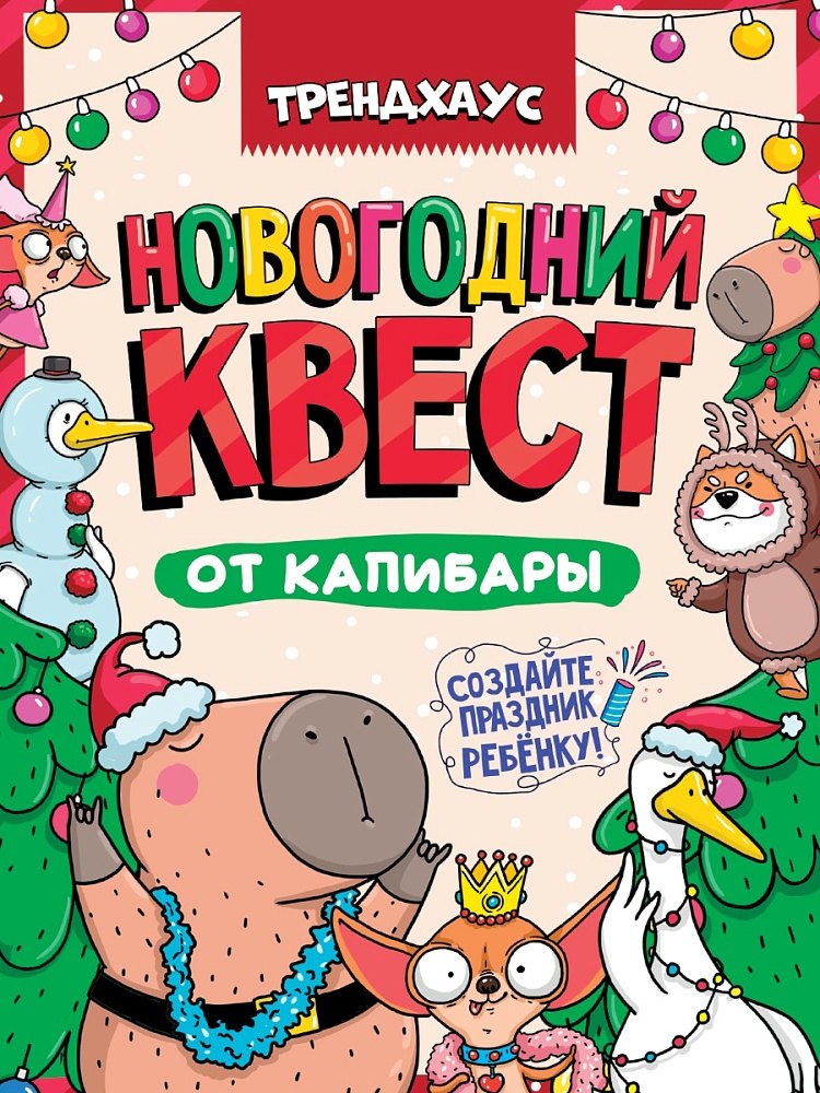 Best Quest. Новогодний квест от капибары. Трендхаус