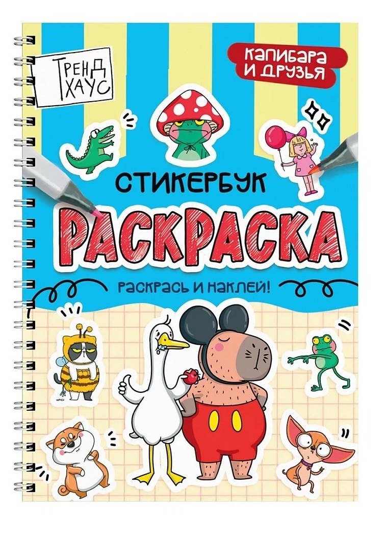 Капибара и друзья. Стикербук-раскраска