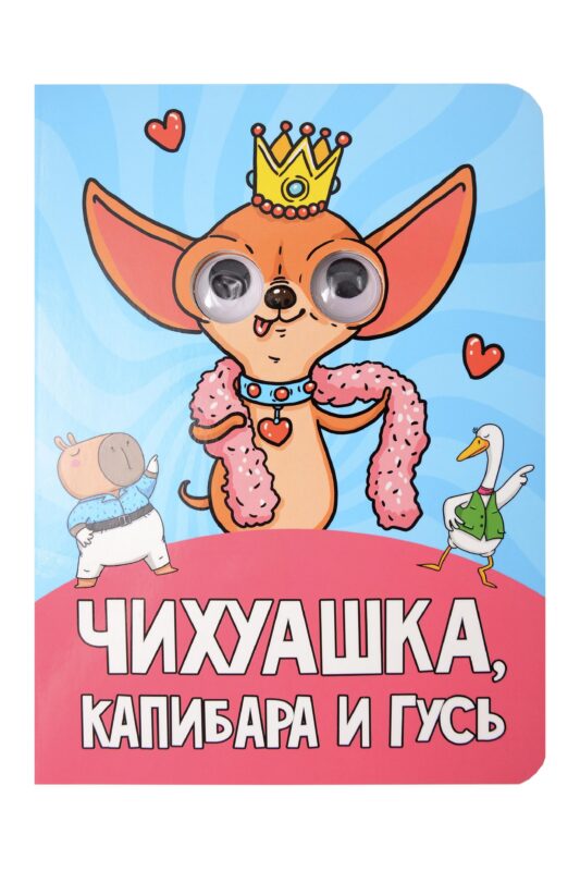 Глазки. Чихуашка, Капибара, Гусь
