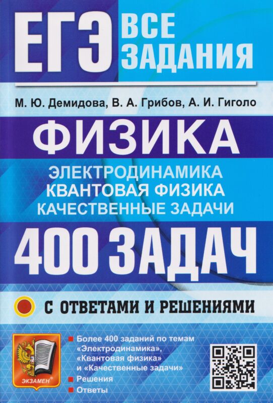 ЕГЭ. Физика. Электродинамика. Квантовая физика. 400 задач с ответами и решениями