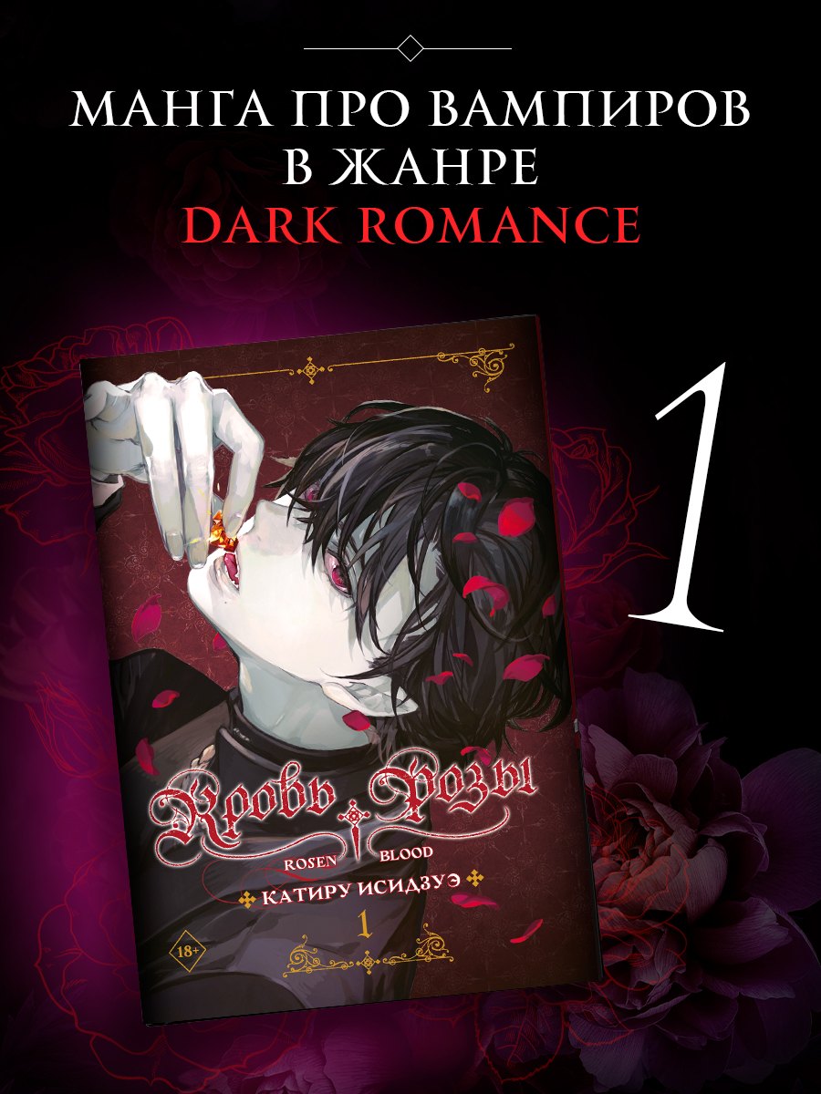Кровь розы. Том 1 (Кровь Розена / Rosen Blood). Манга