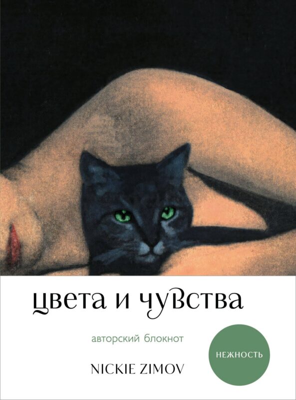 Книга для записей А5 80л тчк. и нелин. "Цвета и чувства. Авторский блокнот Nickie Zimov (нежность)" обл.Efalin