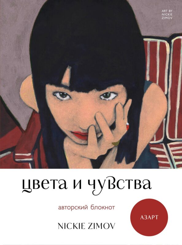 Книга для записей А5 80л тчк. и нелин. "Цвета и чувства. Авторский блокнот Nickie Zimov (азарт)" обл.Efalin