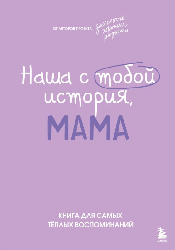 Наша с тобой история, мама. Книга для самых теплых воспоминаний