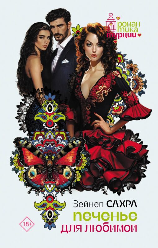 Печенье для любимой