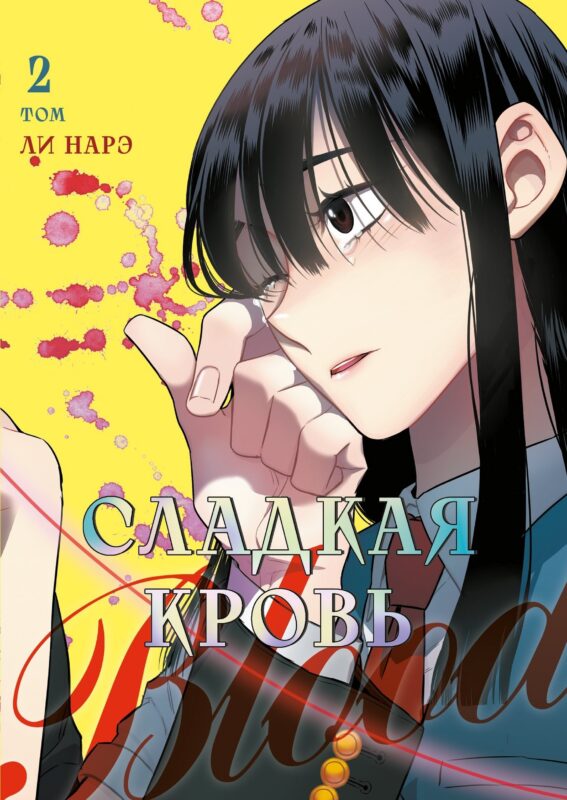 Сладкая кровь. Том 2 (Honey Blood / Bloody Sweet). Манхва