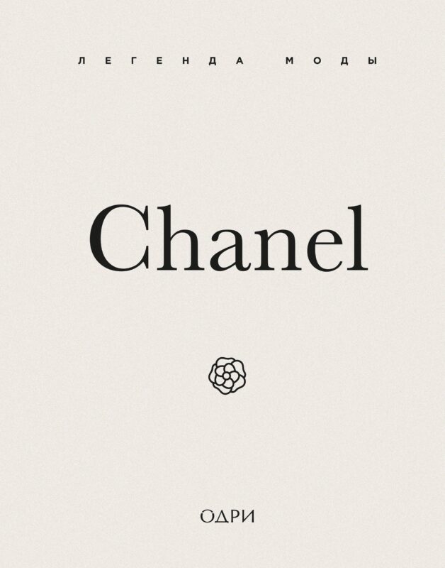 Chanel. Легенда моды