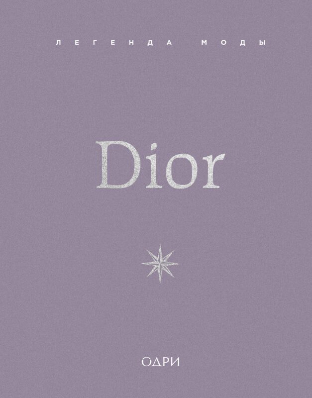 Dior. Легенда моды