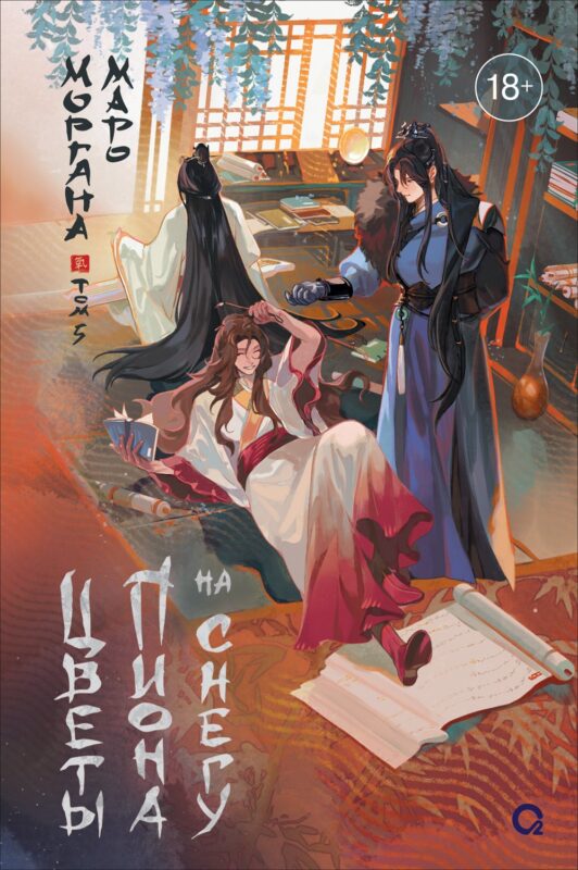 Цветы пиона на снегу. Том 5. Новелла