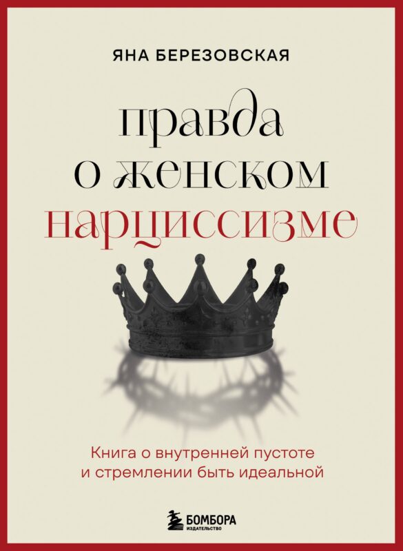 Правда о женском нарциссизме. Книга о внутренней пустоте и стремлении быть идеальной