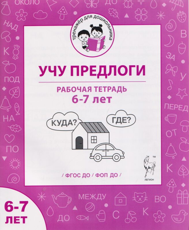Учу предлоги. Рабочая тетрадь для детей 6-7 лет