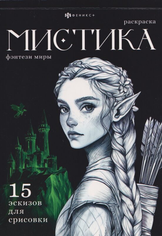 Фэнтези миры. Раскраска