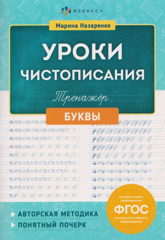 Буквы. Тренажёр