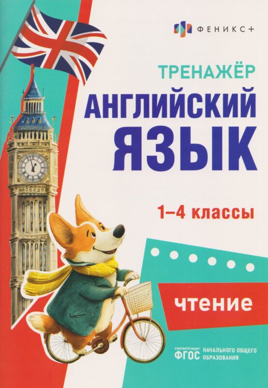 Чтение. 1-4 классы. Тренажёр по английскому языку