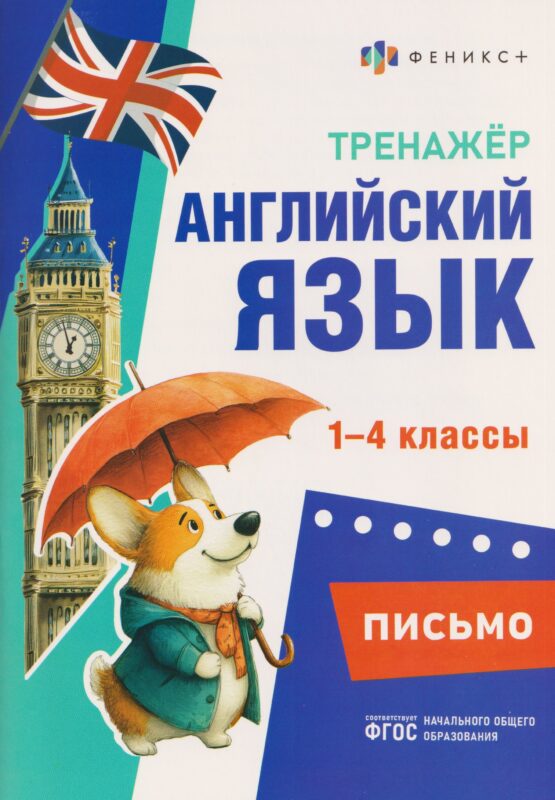 Письмо. 1-4 классы. Тренажёр по английскому языку