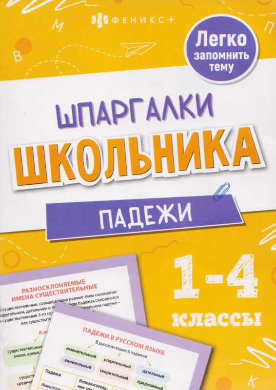 Падежи. Шпаргалки школьника. 1-4 классы