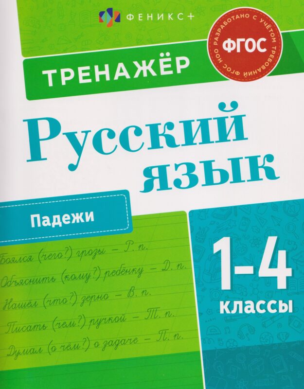 Русский язык. 1-4 класы. Тренажёр. Падежи