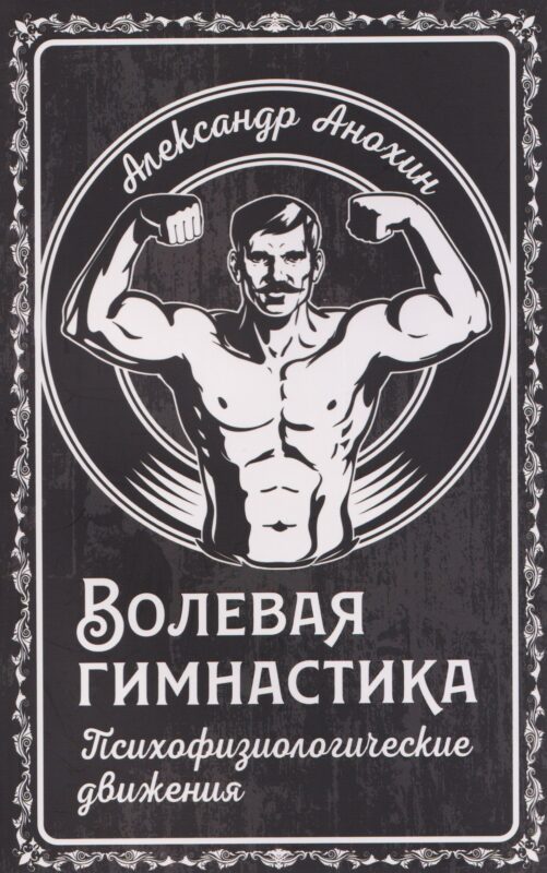 Волевая гимнастика. Психофизиологические движения