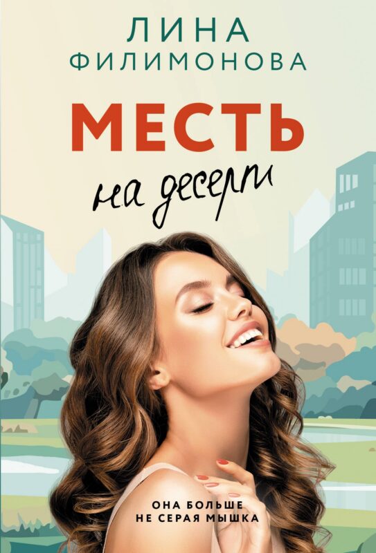 Месть на десерт
