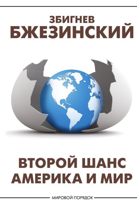 Второй шанс. Америка и мир