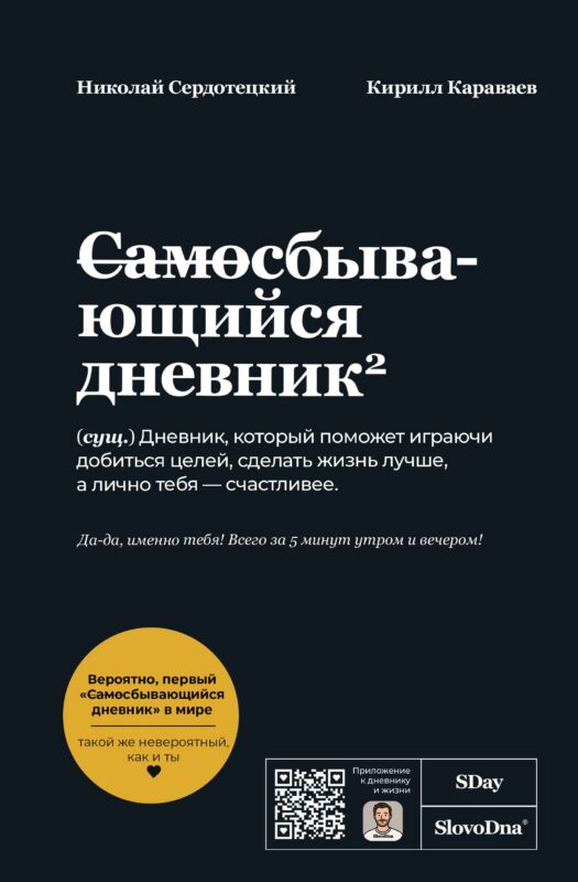 Самосбывающийся дневник SlovoDna (Черная обложка)