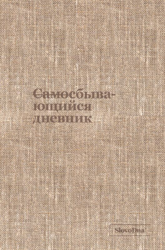 Самосбывающийся дневник SlovoDna (ткань)