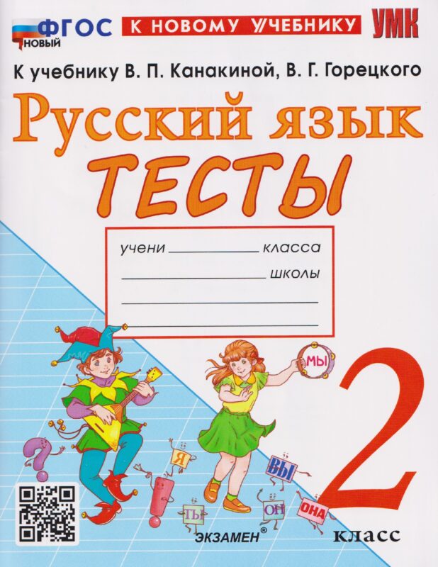 Русский язык. 2 класс. Тесты. К учебнику В.П. Канакиной, В.Г. Горецкого "Русский язык. 2 класс"