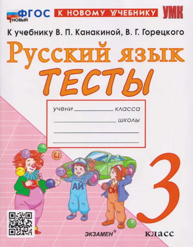 Русский язык. 3 класс. Тесты. К учебнику В.П. Канакиной, В.Г. Горецкого "Русский язык. 3 класс"