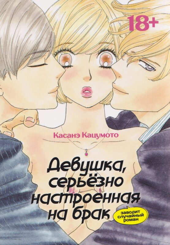 Девушка, серьёзно настроенная на брак, заводит случайный роман. Манга