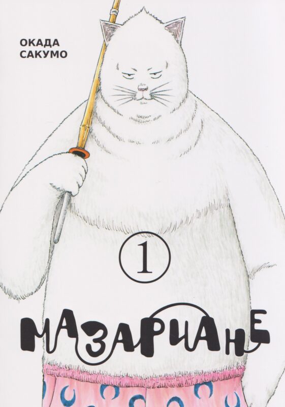 Мазариане. Том 1 (Mazarian). Манга