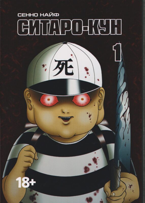 Ситаро-кун. Том 1. Манга