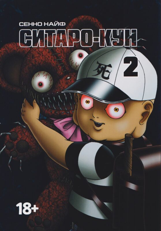 Ситаро-кун. Том 2. Манга