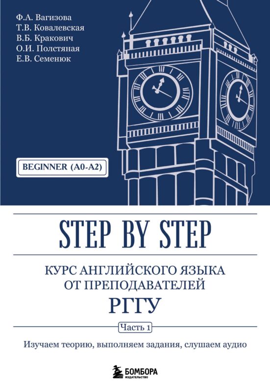 Курс английского языка от преподавателей РГГУ. Beginner (A0–A2). Step by Step