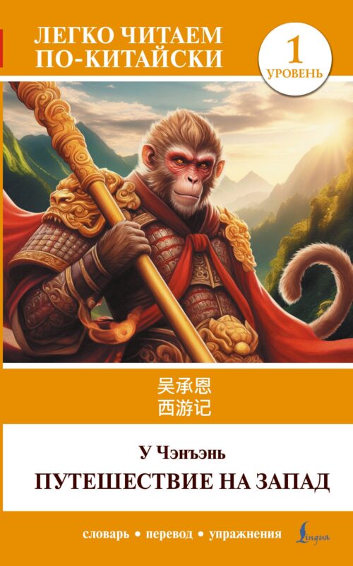 Путешествие на Запад. Уровень 1 = Xīyóujì