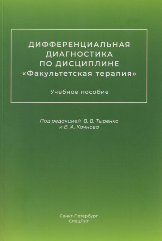 Дифференциальная диагностика по дисциплине "Факультетская терапия": учебное пособие