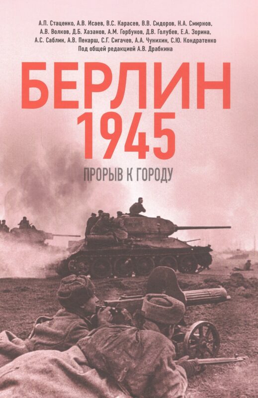 Берлин 1945. Прорыв к городу