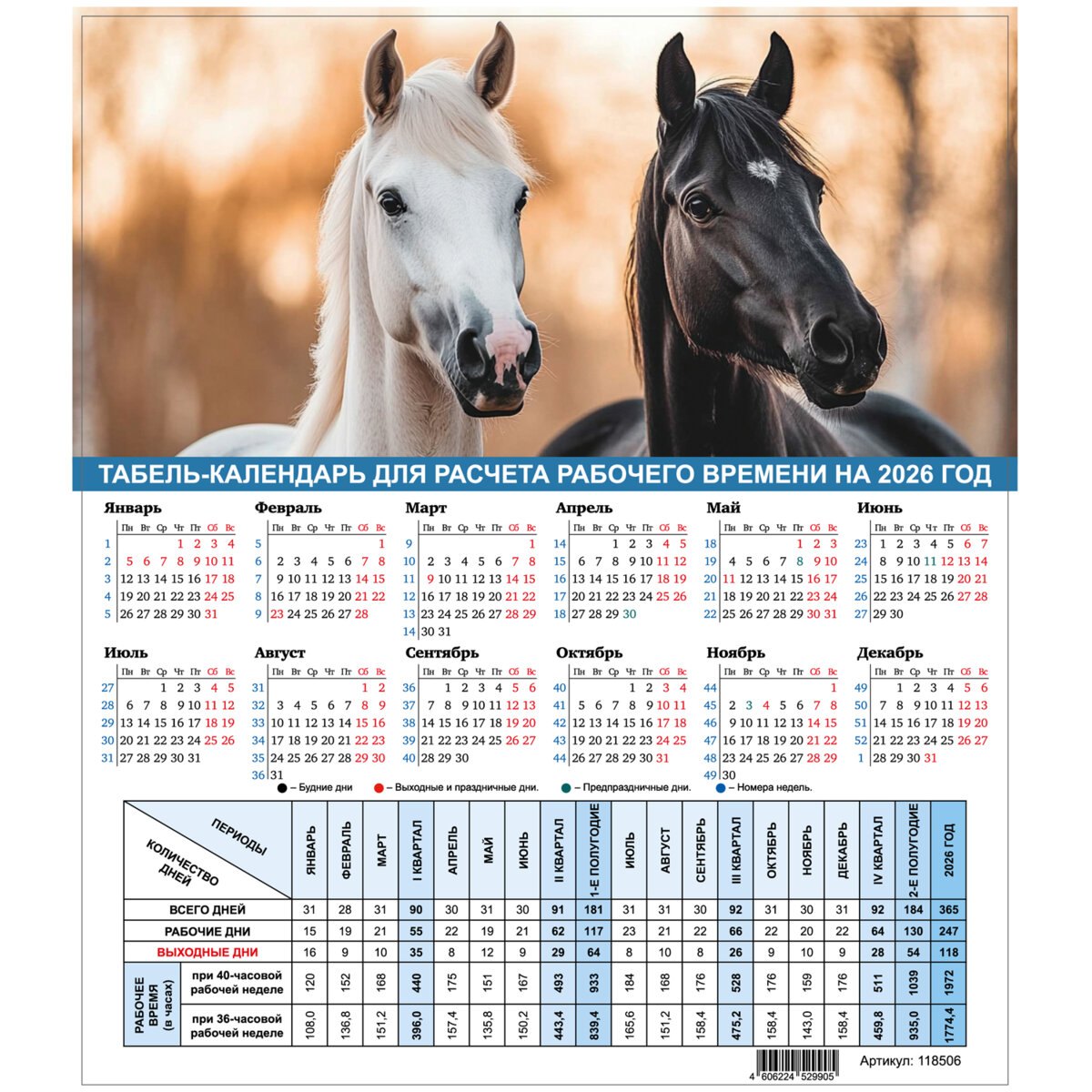 Календарь табельный 2026г А4 "Символ года"
