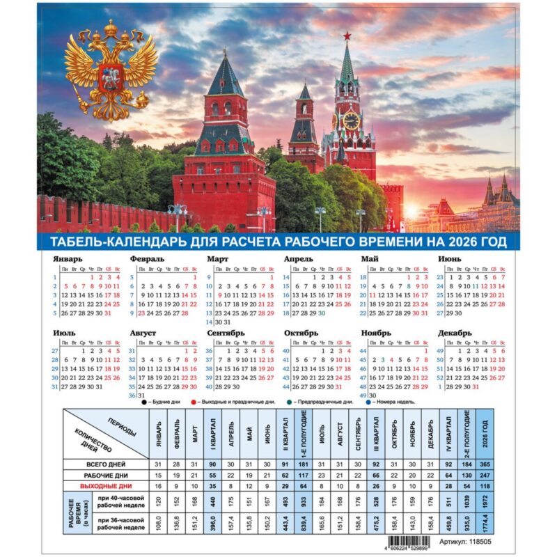 Календарь табельный 2026г А4 "Символика России"