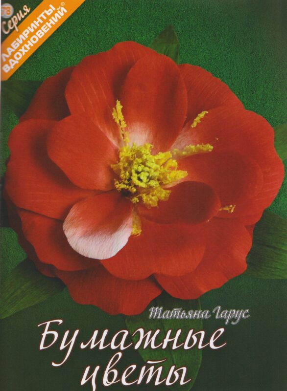 Бумажные цветы