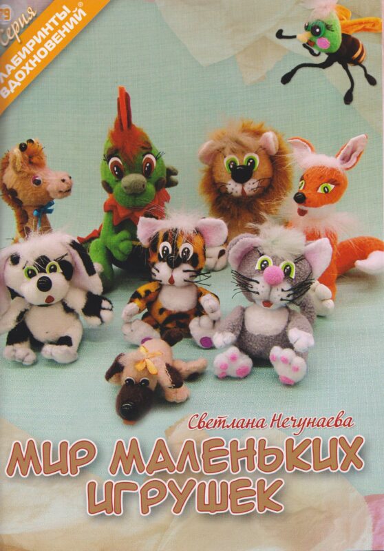Мир маленьких игрушек