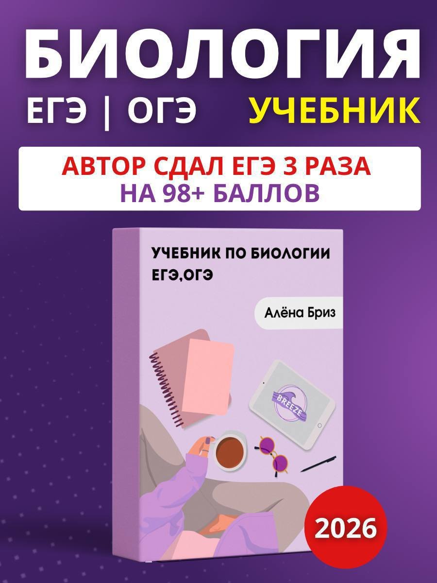 ОГЭ и ЕГЭ. Биология. Учебник