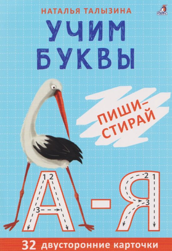 Учим буквы. Пиши - стирай