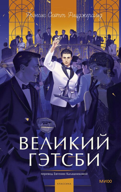 Великий Гэтсби. Вечные истории. Young Adult