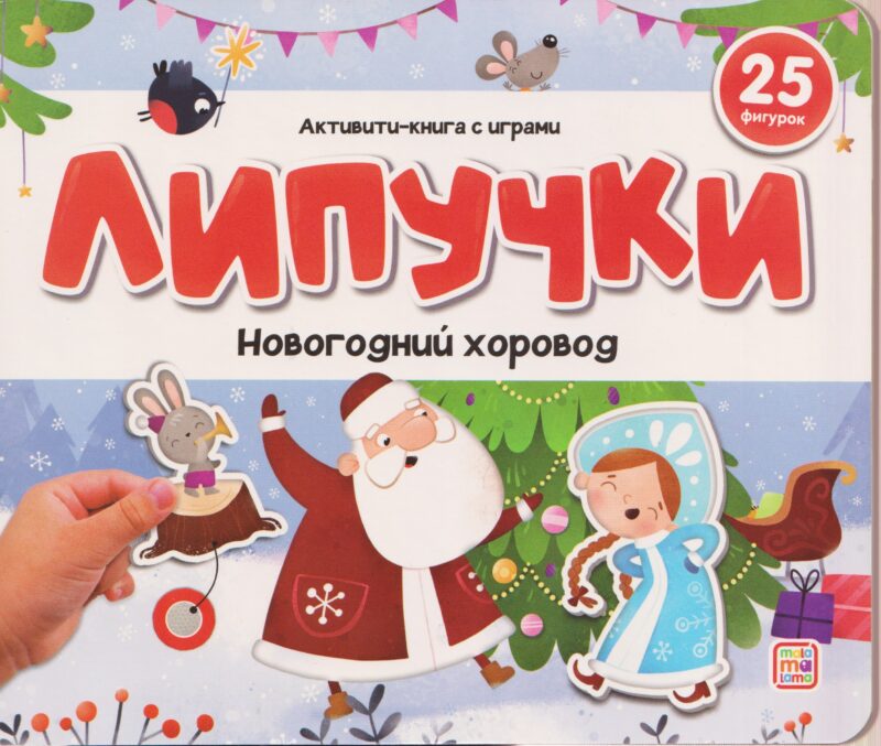 Новогодний хоровод. Книжка с липучками